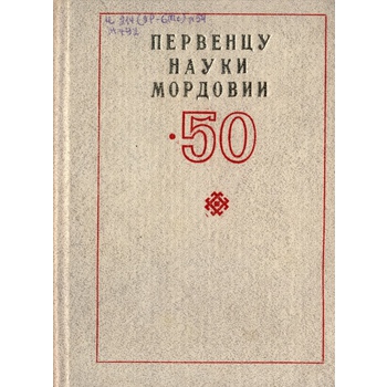 Первенцу науки Мордовии – 50 (Вып. 70)