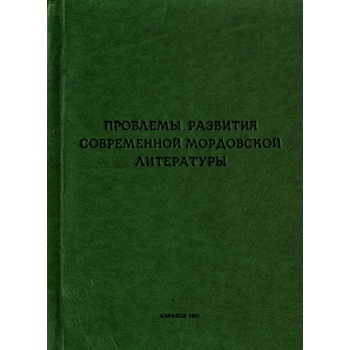 Проблемы развития современной мордовской литературы (Вып. 72)