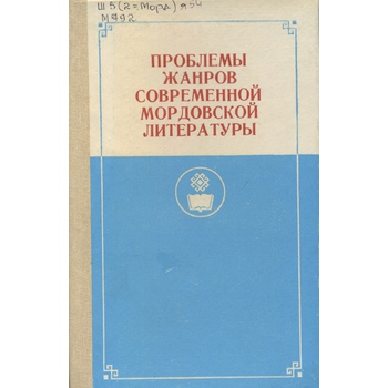 Проблемы жанров современной мордовской литературы (Вып. 84)