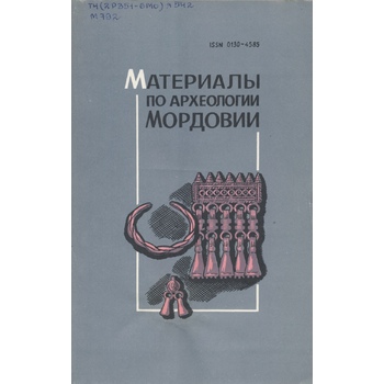 Материалы по археологии Мордовии (Вып. 85)