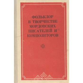 Фольклор в творчестве мордовских писателей и композиторов (Вып. 86)
