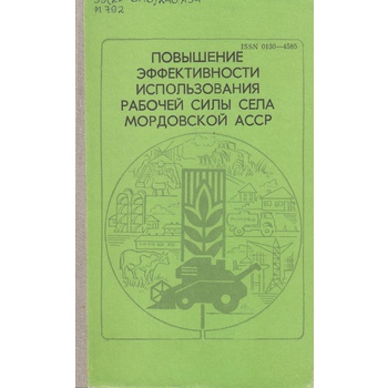 Повышение эффективности использования рабочей силы села Мордовской АССР (вып. 88)