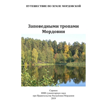Заповедными тропами Мордовии: путеводитель