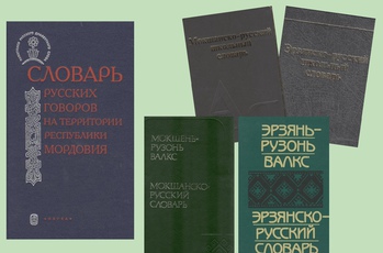 Мордовские словари